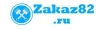 Компания "Zakaz82ru"